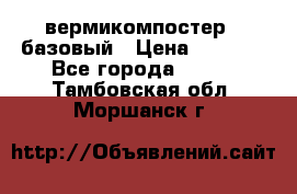 вермикомпостер   базовый › Цена ­ 3 500 - Все города  »    . Тамбовская обл.,Моршанск г.